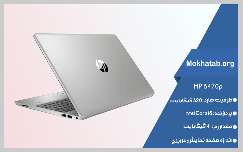 core-i9-تا-core--i3--بهترین-لپتاپ-استوک-از-HP--8470p