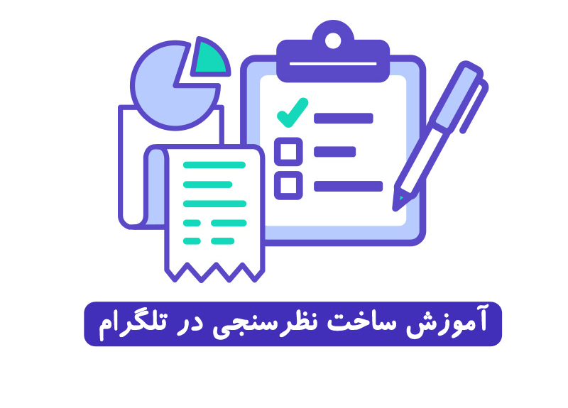 آموزش ساخت نظر سنجی در تلگرام