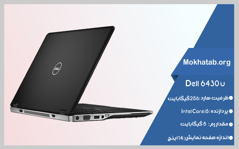 dell-6430-u-core-i5-بهترین-لپ-تاپ-استوک