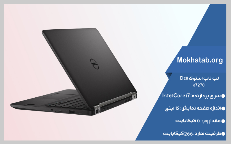 dell-e7270-بهترین-لپ-تاپ-استوک