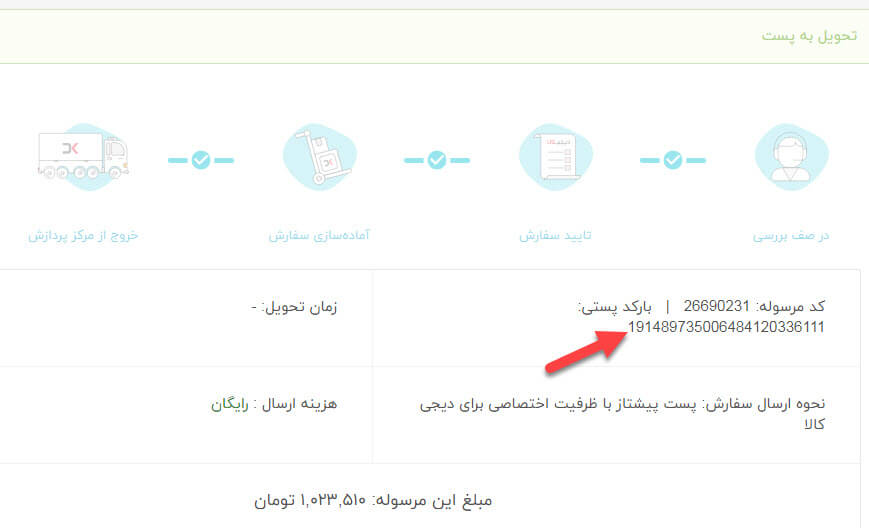 کد مرسوله پستی دیجی کالا