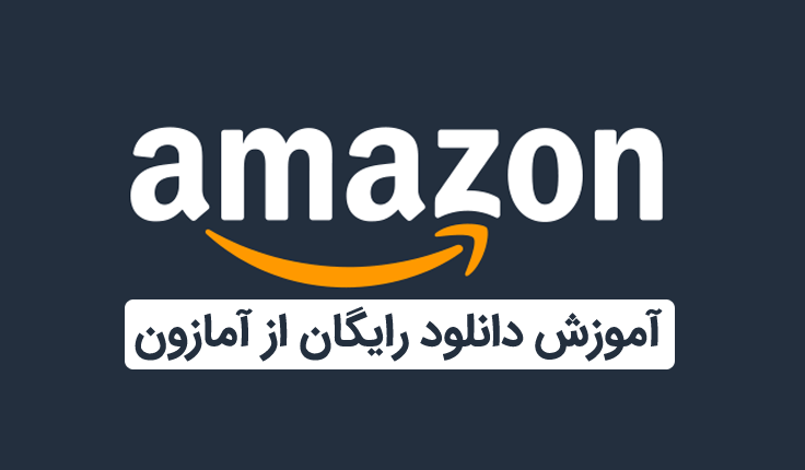 آموزش دانلود رایگان کتاب های سایت آمازون