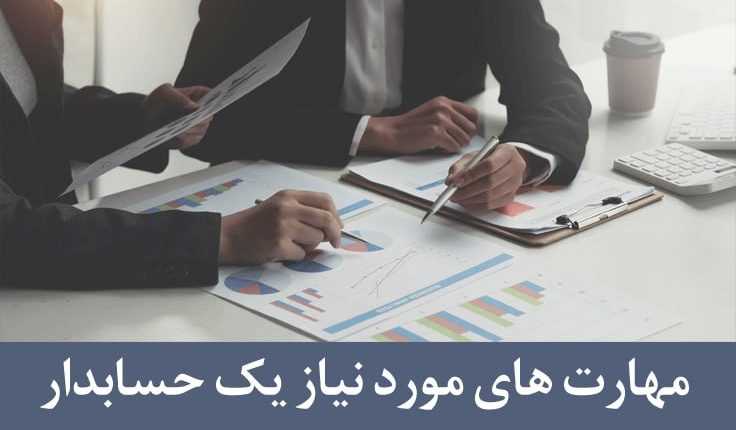 مهارت‌های مورد نیاز یک حسابدار