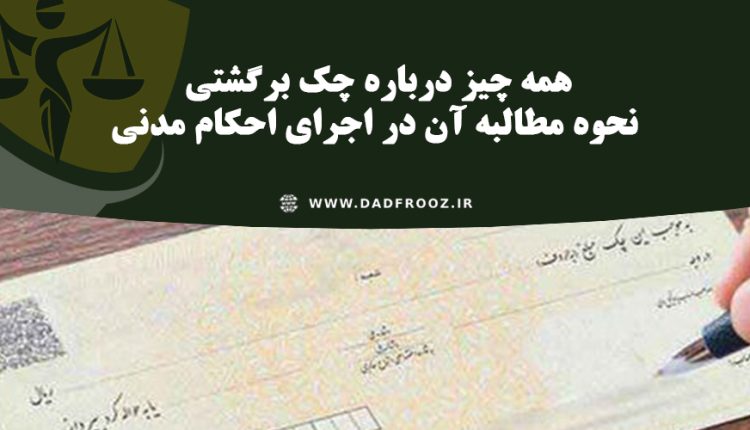 همه چیز درباره چک برگشتی و نحوه مطالبه آن در اجرای احکام مدنی