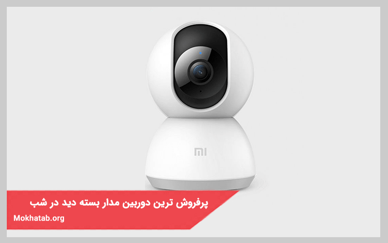 پرفروش ترین دوربین مدار بسته دید در شب