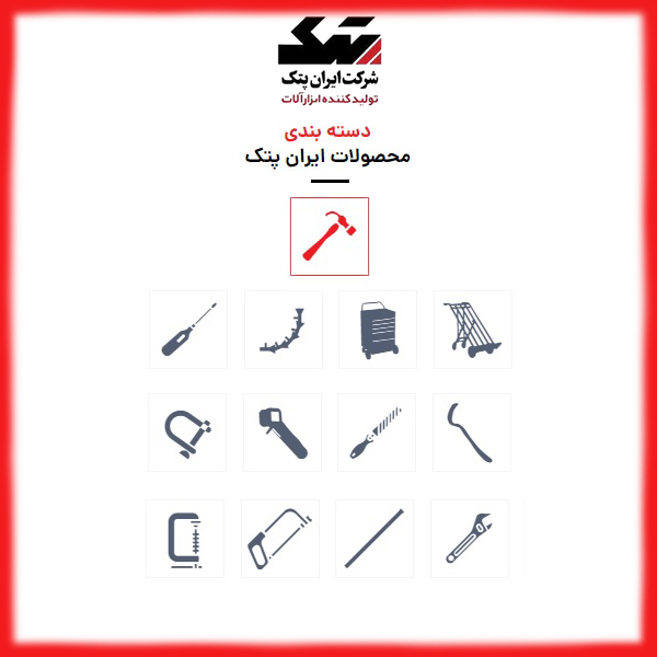 نمایی از نگاهی بر تاریخچه برند معتبر و با قدمت ابزارآلات صنعتی ایران پتک