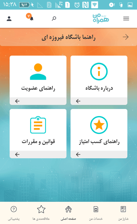 راهنمای باشگاه فیروزه ای