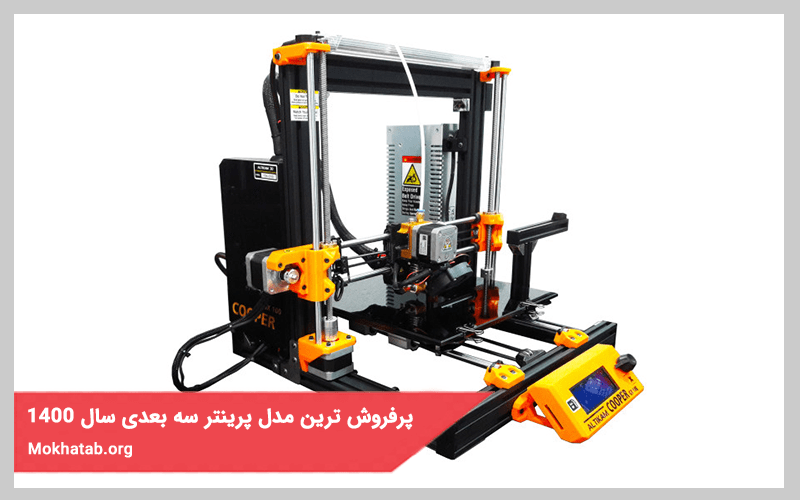 پرفروش ترین و بهترین پرینتر سه بعدی در سال 1400 در بازار ایران