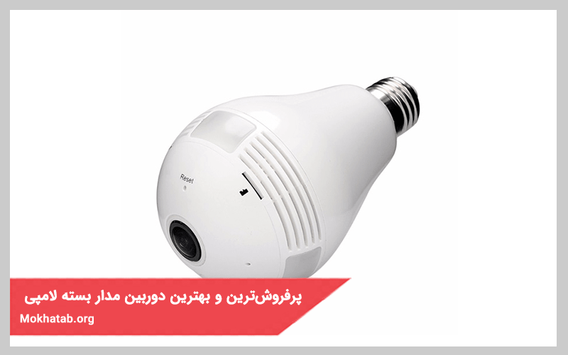 پرفروش ترین مدل و بهترین دوربین مدار بسته لامپی
