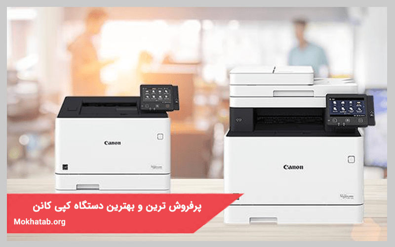 پرفروش ترین و بهترین دستگاه کپی موجود در بازار ایران