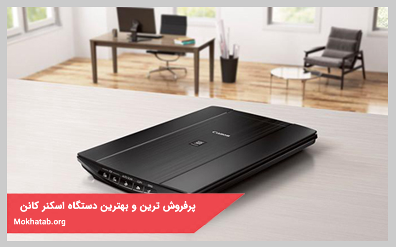 پرفروش ترین و بهترین دستگاه اسکنر کانن