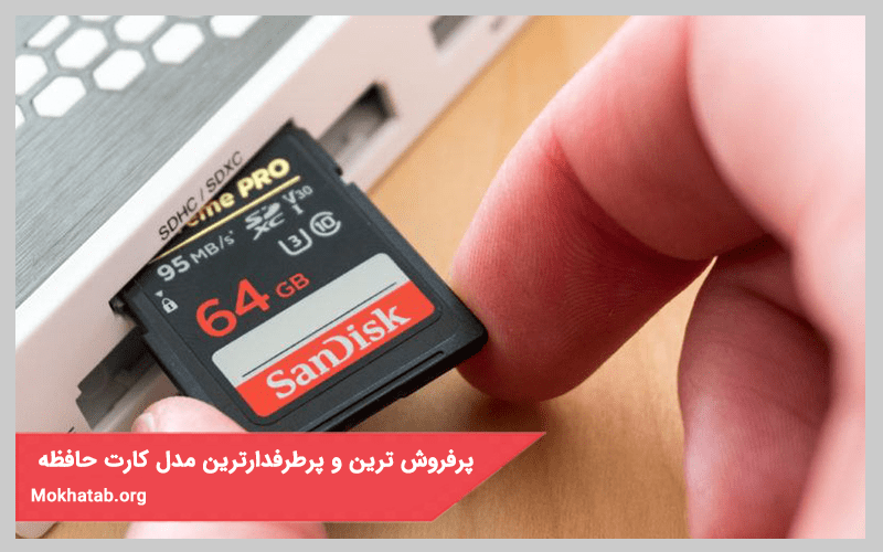 پرفروش ترین و پرطرفداترین مدل کارت حافظه در بازار ایران