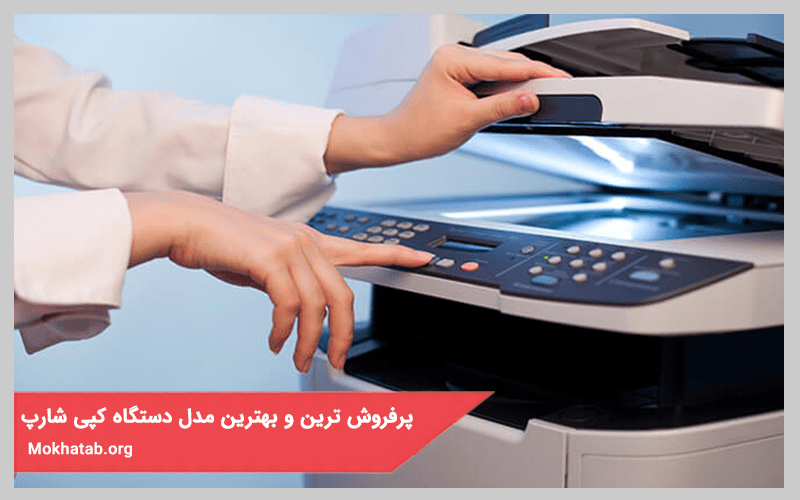 پرفروش ترین و بهترین مدل دستگاه کپی شارپ