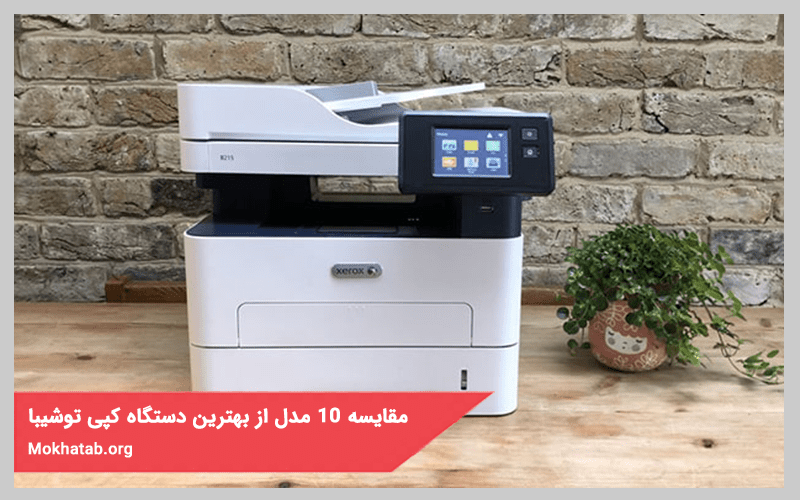 پرفروش ترین و بهترین دستگاه کپی توشیبا