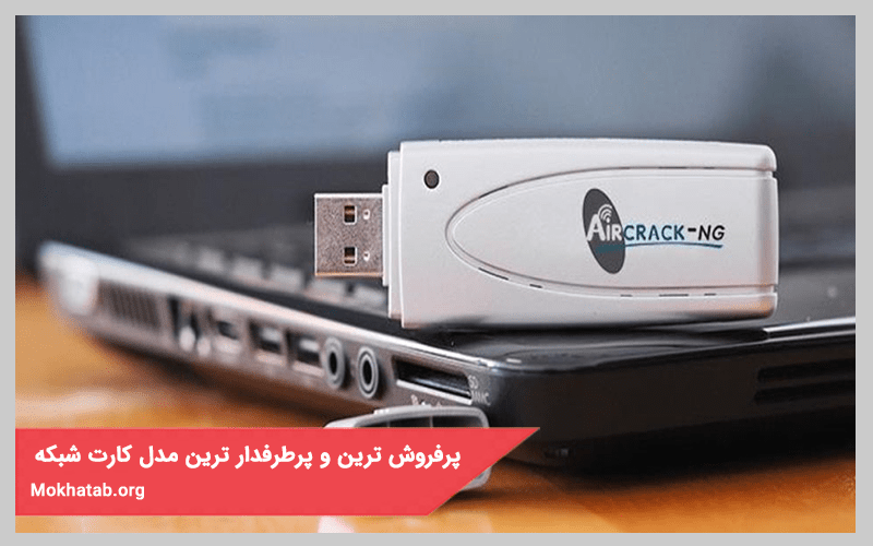 پرفروش ترین و پرطرفدارترین و بهترین مدل کارت شبکه usb