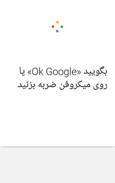 جست و جوی صوتی گوگل