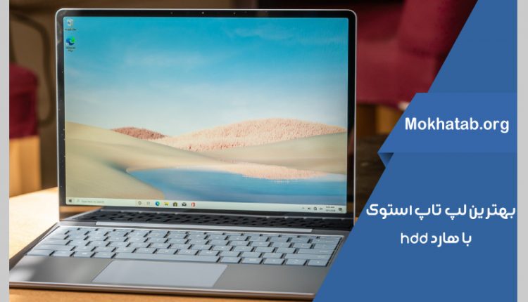 hdd-بهترین-لپ-تاپ-استوک-با-هارد