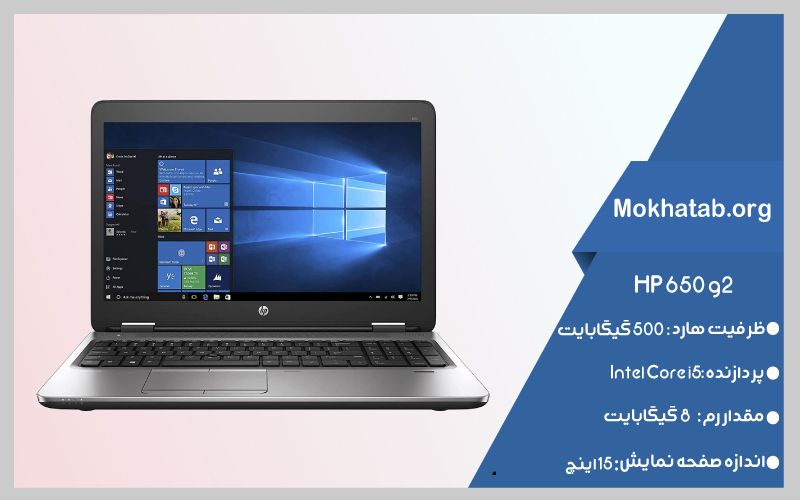hp-650-g2-بهترین-لپ-تاپ-استوک-از-7-تا-20-اینچ