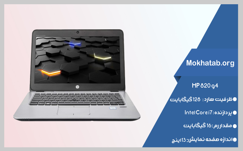 hp-820-g4-بهترین-لپ-تاپ-استوک-از-7-تا-20-اینچ
