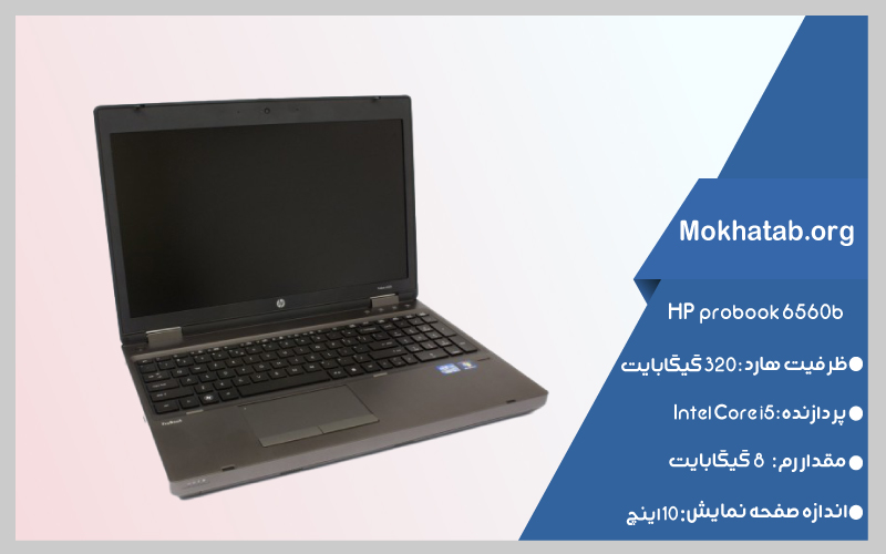 hp-probook-6560b-بهترین-لپ-تاپ-استوک-از-7-تا-20-اینچ