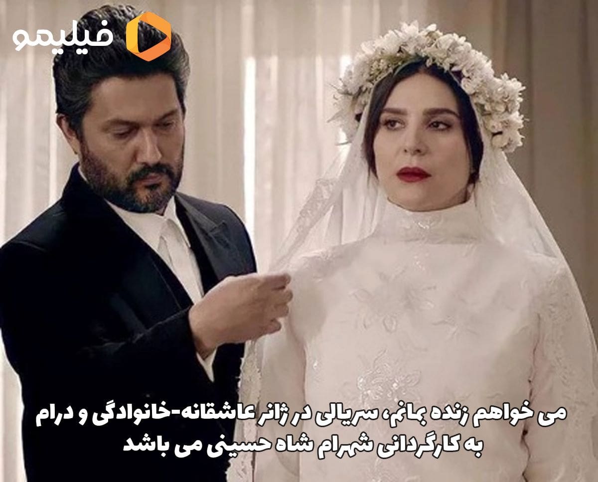 سریال می خواهم زنده بمانم