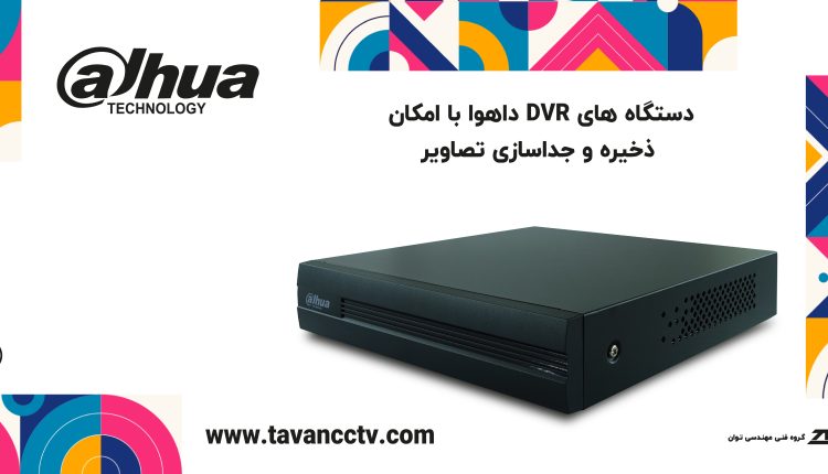 بهترین برند دستگاه دی وی آر DVR