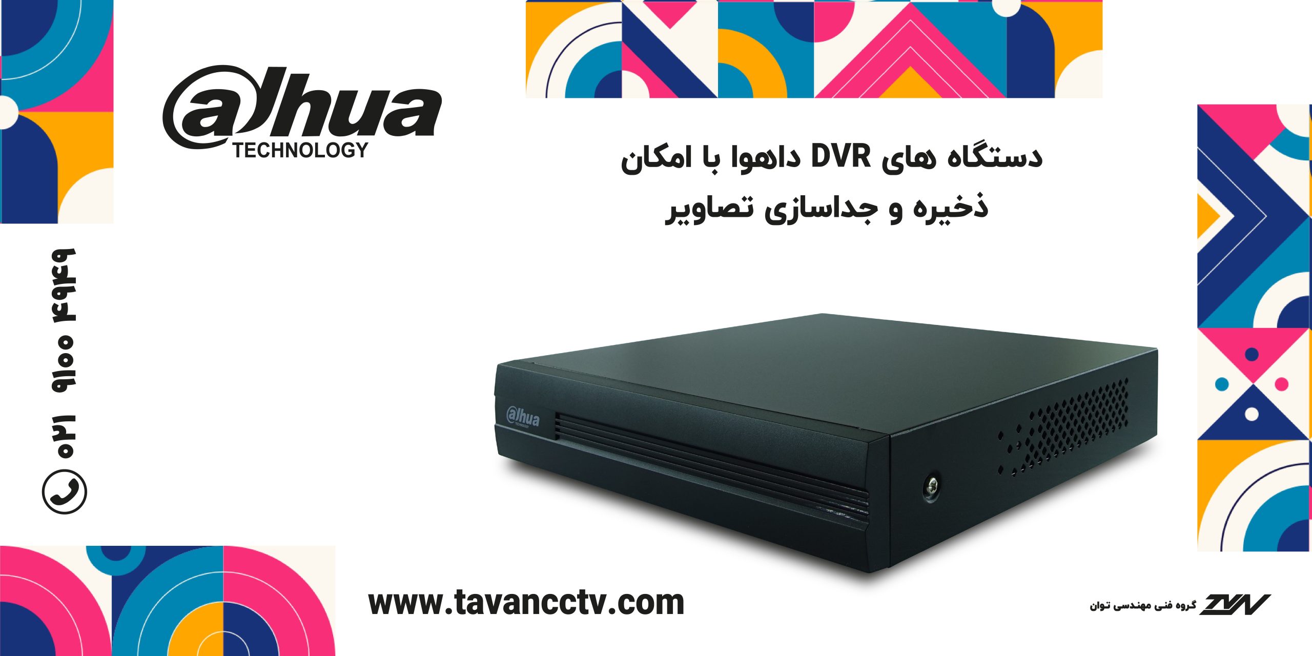 بهترین برند دستگاه دی وی آر DVR