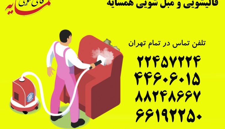 مبل شویی در منزل