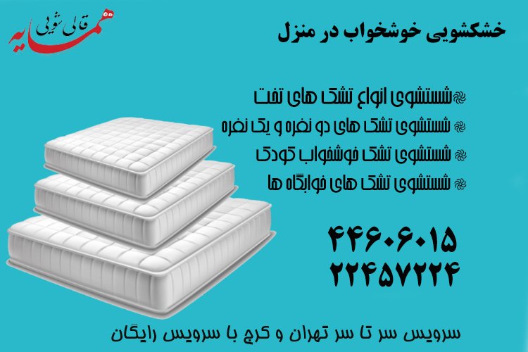 خشکشویی خوشخواب در منزل