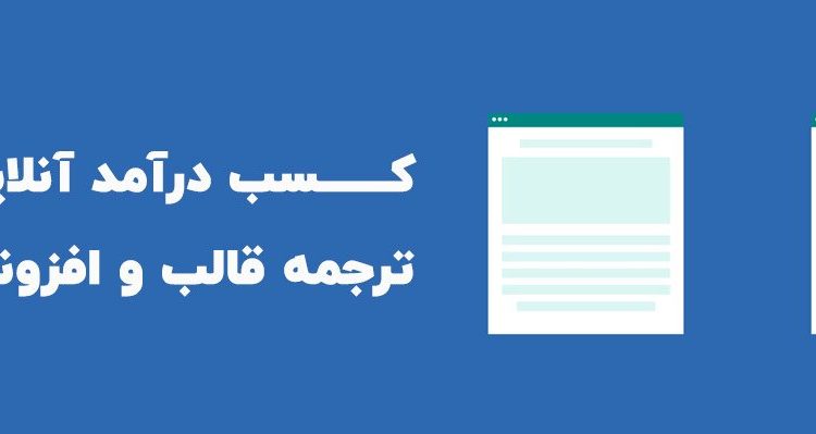 کسب درآمد از طریق ترجمه قالب وردپرس