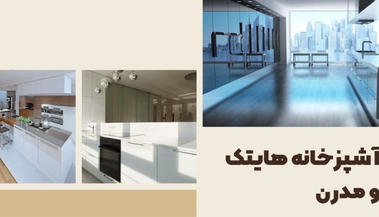 آشپزخانه مدرن و های تک