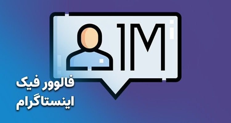 فرق بین فالوور فیک و واقعی