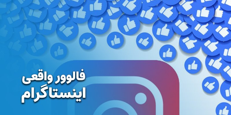 فالوور واقعی اینستاگرام