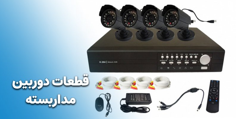 قطعات دوربین مداربسته در ایران