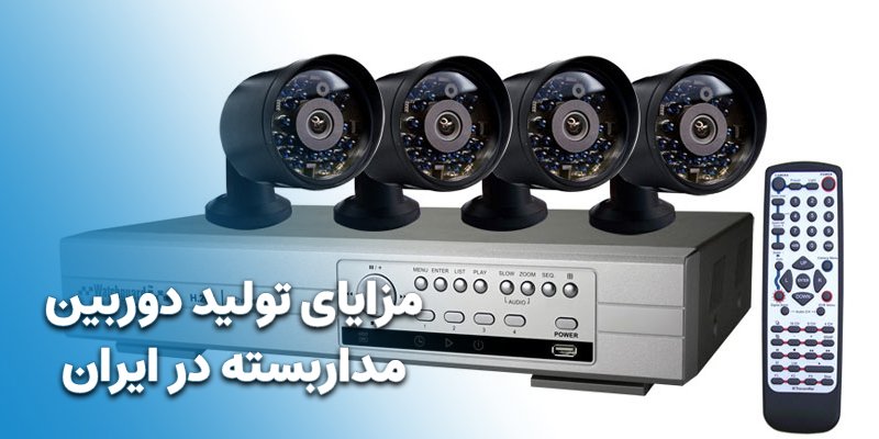 مزیت های تولید دوربین مداربسته در ایران