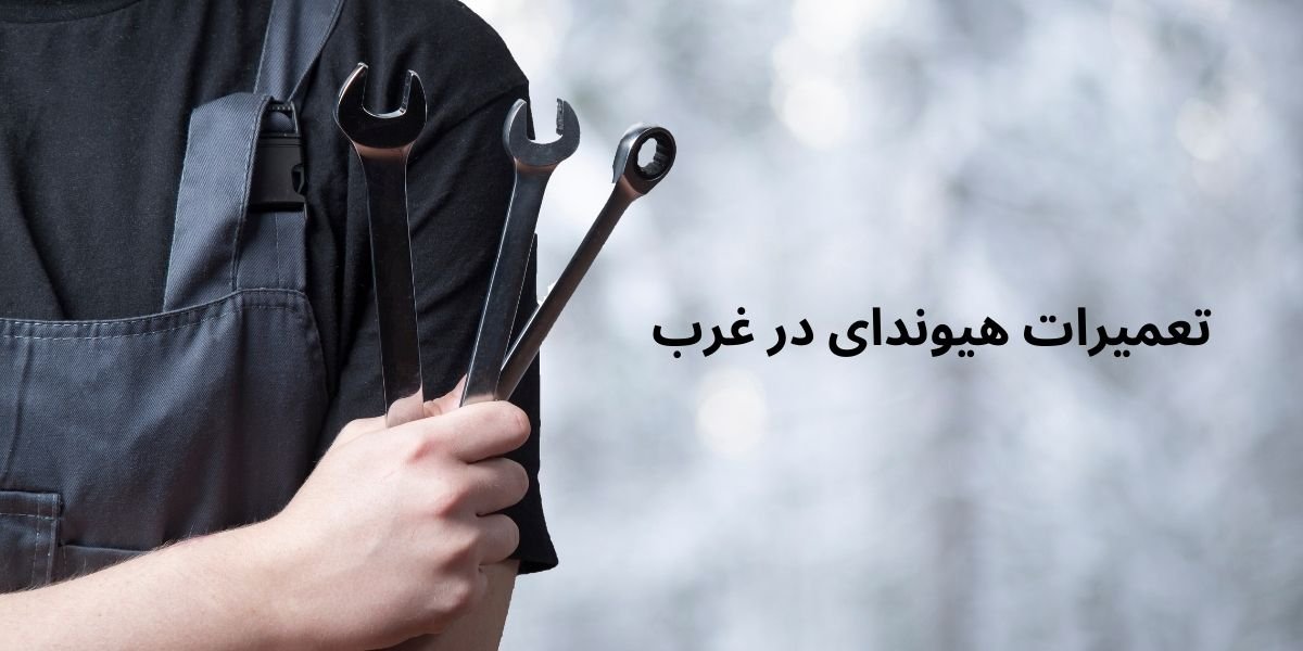 مکانیکی هیوندای غرب تهران