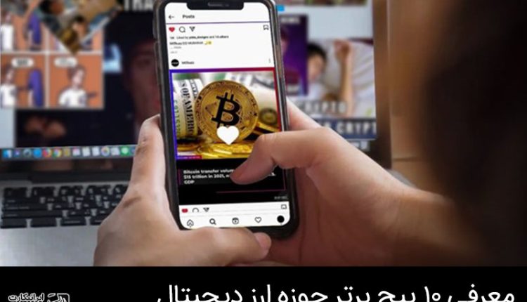 بهترین پیج های ارز دیجیتال