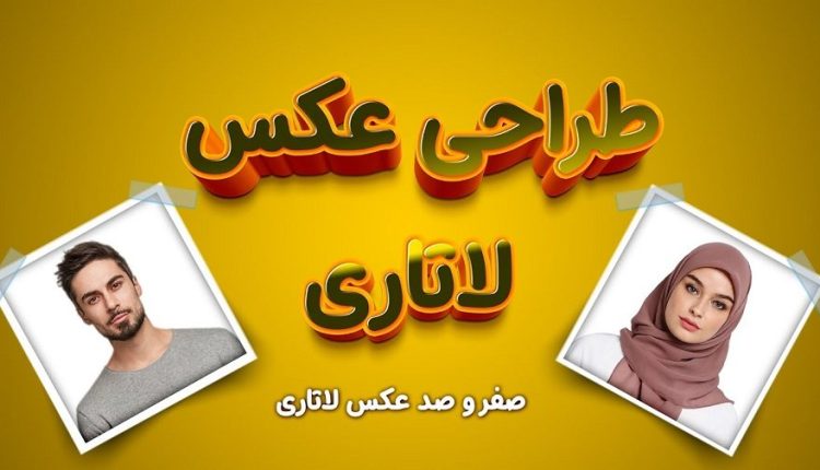 آموزش عکس لاتاری