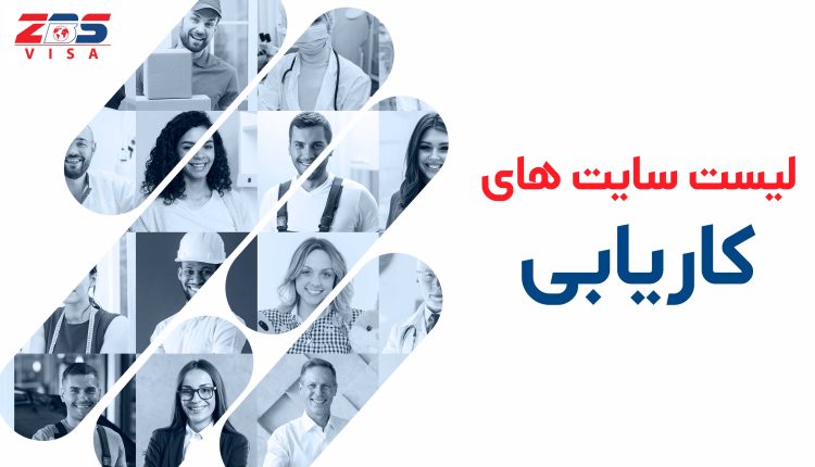 سایت های کاریابی در کانادا و امریکا