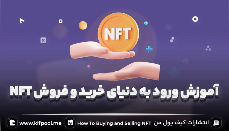 آموزش خرید و فروش ان اف تی | چگونه می توانم NFT بسازم؟