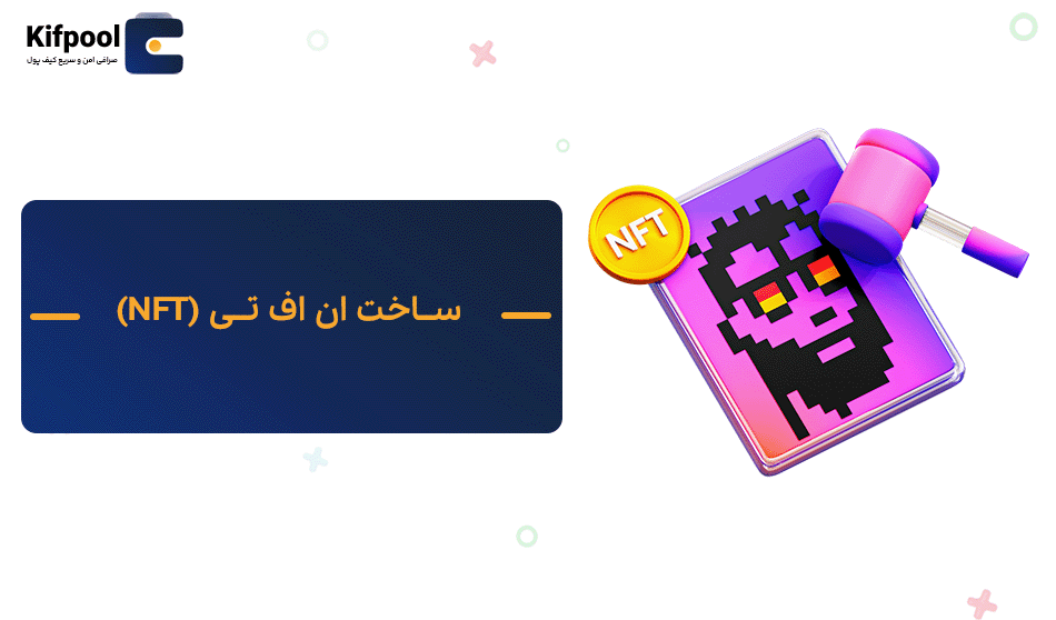 ساخت NFT | آموزش ساخت ان اف تی