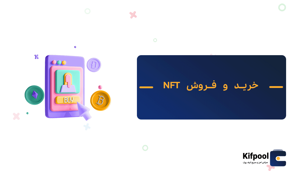 خرید و فروش ان اف تی | چگونه برروی شبکه اتریوم NFT بخرم؟ | خرید و فروش NFT برروی شبکه تزوس