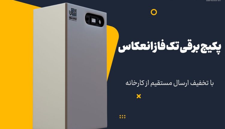 پکیج برقی تکفاز