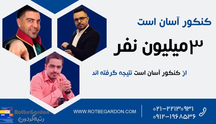 کنکور آسان است