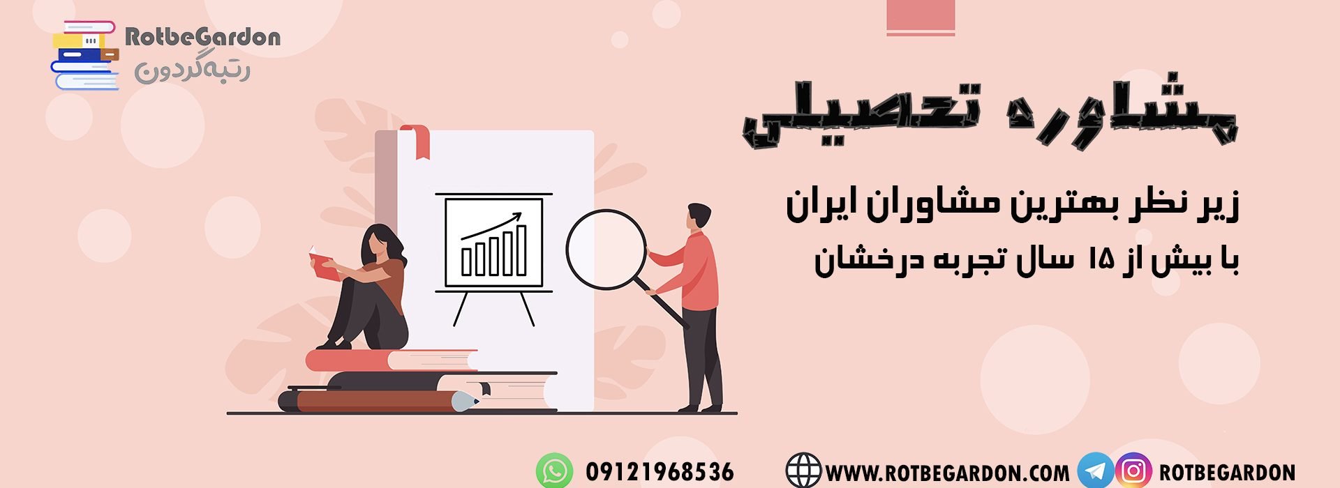 مشاور تحصیلی رایگان