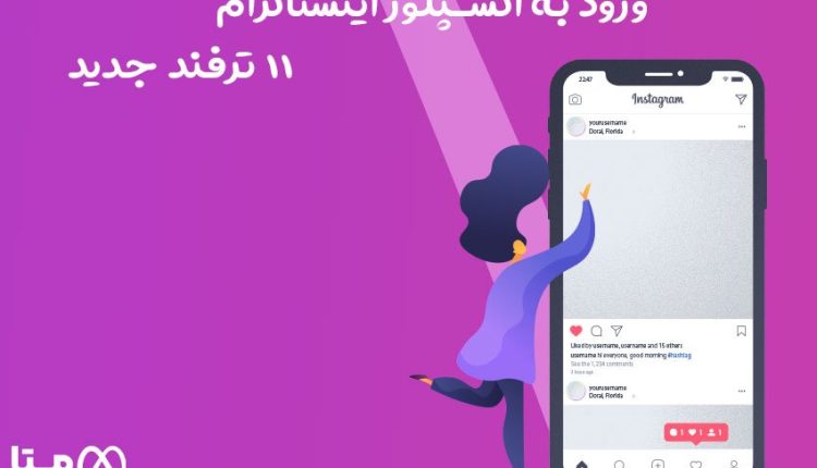 ورود به اکسپلور اینستاگرام با 11 ترفند