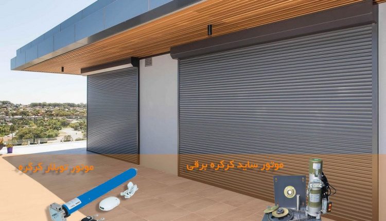 انواع موتور کرکره برقی