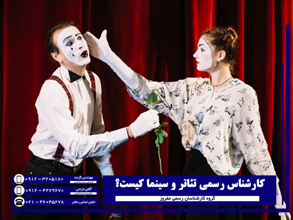کارشناس تئاتر