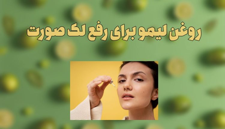روغن لیمو برای از بین بردن لک صورت