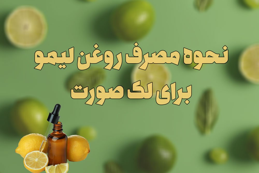 نحوه مصرف روغن لیمو برای لک صورت